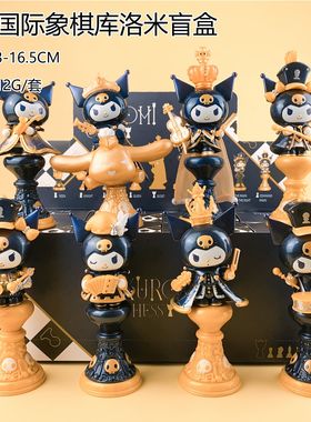 新品现货 库洛米国际象棋系列盲盒 三丽鸥手办酷洛米桌面摆件礼物
