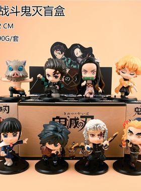 鬼灭之刃手办盲盒 祢豆子炭治郎动漫模型儿童玩具扭蛋摆件批发
