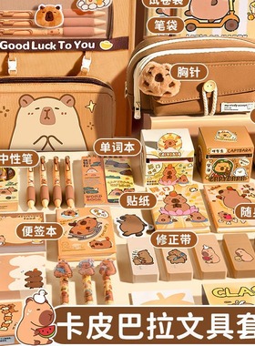 六一文具大礼包卡皮巴拉文具大礼盒学生奖品文具套装儿童礼物礼品