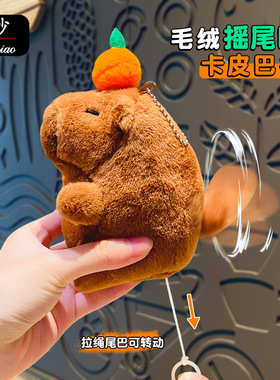 创意卡通毛绒柿子摇尾巴卡皮巴拉钥匙扣公仔情侣书包挂件小礼物