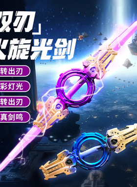 儿童玩具火旋剑双刃光剑双头伸缩炫酷旋转发光音效激光剑男孩礼物