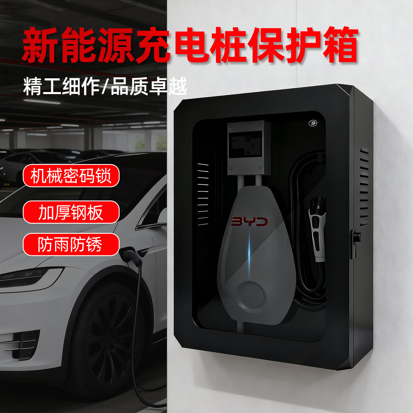 适用比亚迪特斯拉问界充电桩保护箱户外防雨家用充电防护配电箱