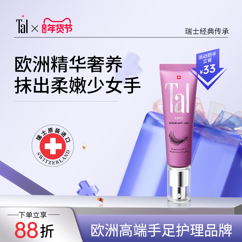 瑞士TAL葡萄籽手部精华油护手霜膜紧致抗初老抗氧化,美容护肤/美体/精油,护手霜,淘宝优惠券,粉丝福利购,淘宝优惠卷