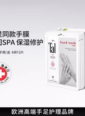 瑞士TAL手膜保湿补水手部护理手摸手套修护干裂粗糙