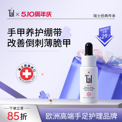 瑞士tal护甲油指缘油倒刺护理