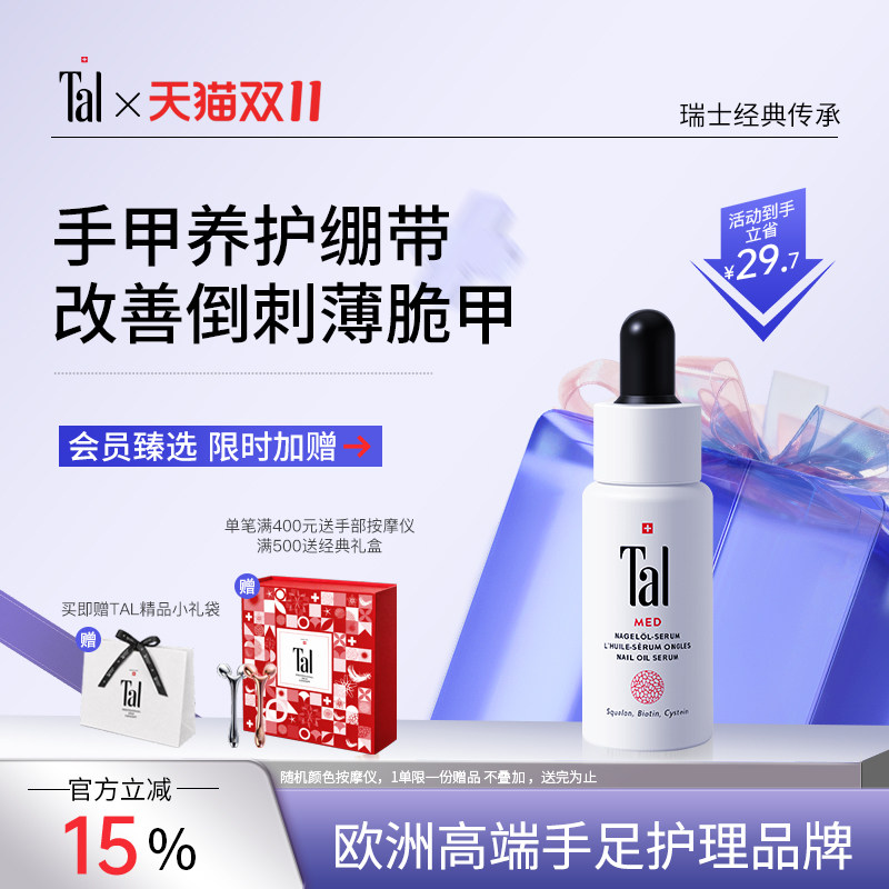 瑞士tal护甲油指缘油倒刺护理
