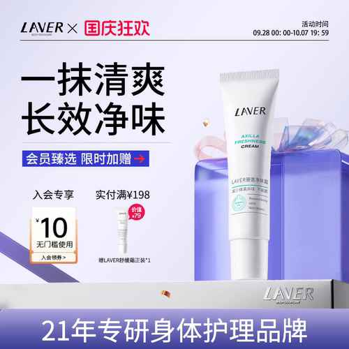 LAVER腋香净味霜净异味不粘腻