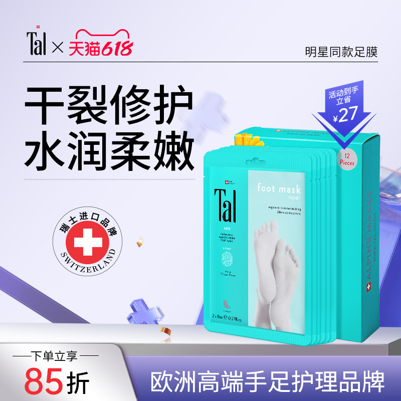 瑞士TAL脚膜套手膜足膜去角质保湿去老茧死皮脚后跟干裂女