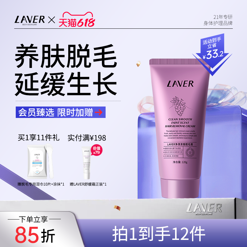 LAVER莱薇尔净滑清香脱毛膏女腋下学生非全身私密不永久男女
