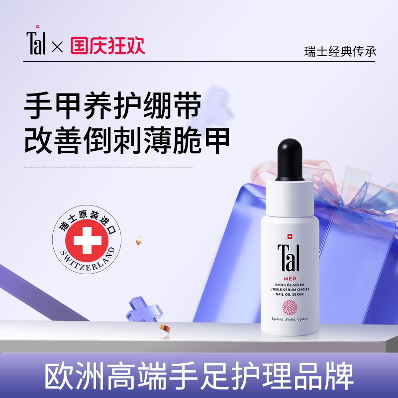 瑞士tal护甲油指缘油倒刺护理