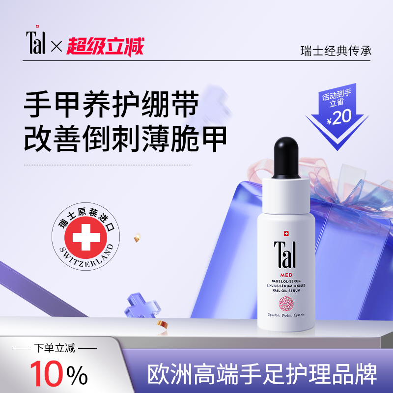 瑞士tal护甲油指缘油倒刺护理