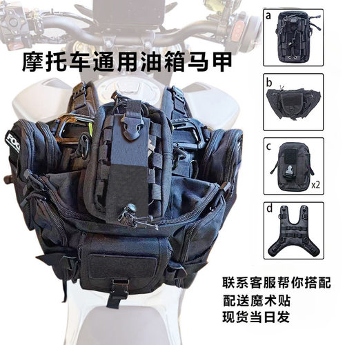 摩托车油箱马甲通用型油箱包挂载