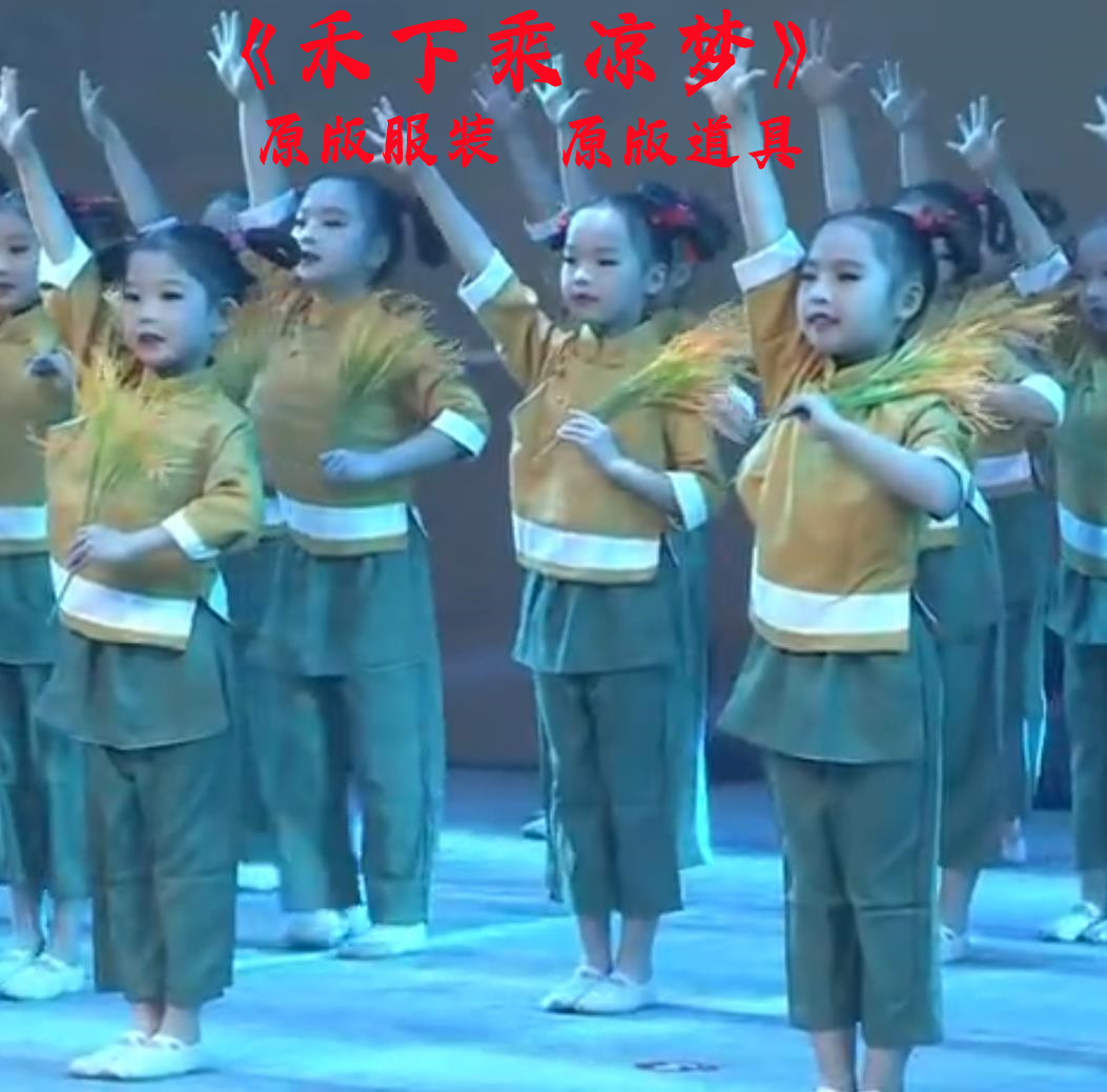 少儿舞蹈禾下乘凉梦稻花香同款舞蹈演出服女童舞蹈服稻穗道具斗笠