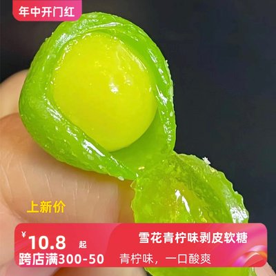 水果剥皮软糖 清新青柠檬味果汁QQ橡皮糖休闲网红零食糖果花呆呆