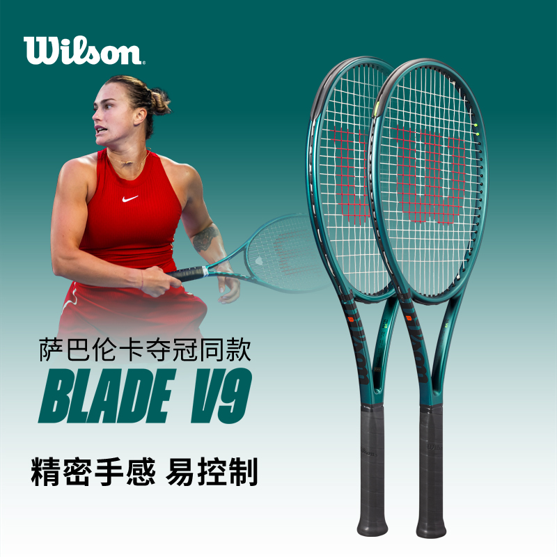 Wilson威尔胜BLADE V9网球拍美网萨巴伦卡极光拍训练V8专业拍 运动/瑜伽/健身/球迷用品 网球拍 原图主图