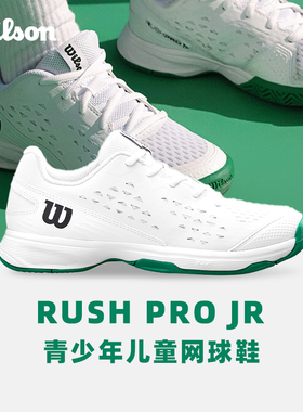 wilson网球鞋儿童专业青少年RUSH威尔胜女款女童男童专用网球鞋子