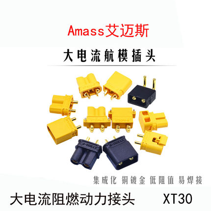 艾迈斯正品XT30迷你航模动力电池插头XT30U/UL/PW/UPB/XT30PW-M36