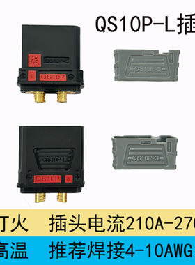新品QS10P-L防打火插头新能源储能锂电池无人机电摩启动电源充电