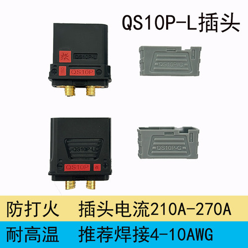 新品QS10P-L防打火插头新能源储能锂电池无人机电摩启动电源充电