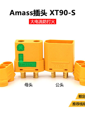 Amass大电流防打火XT90-S插头 XT90S母头4.5mm 航模无人机电池