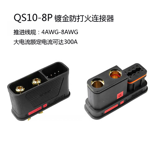 QS10+8P大电流耐高温防打火