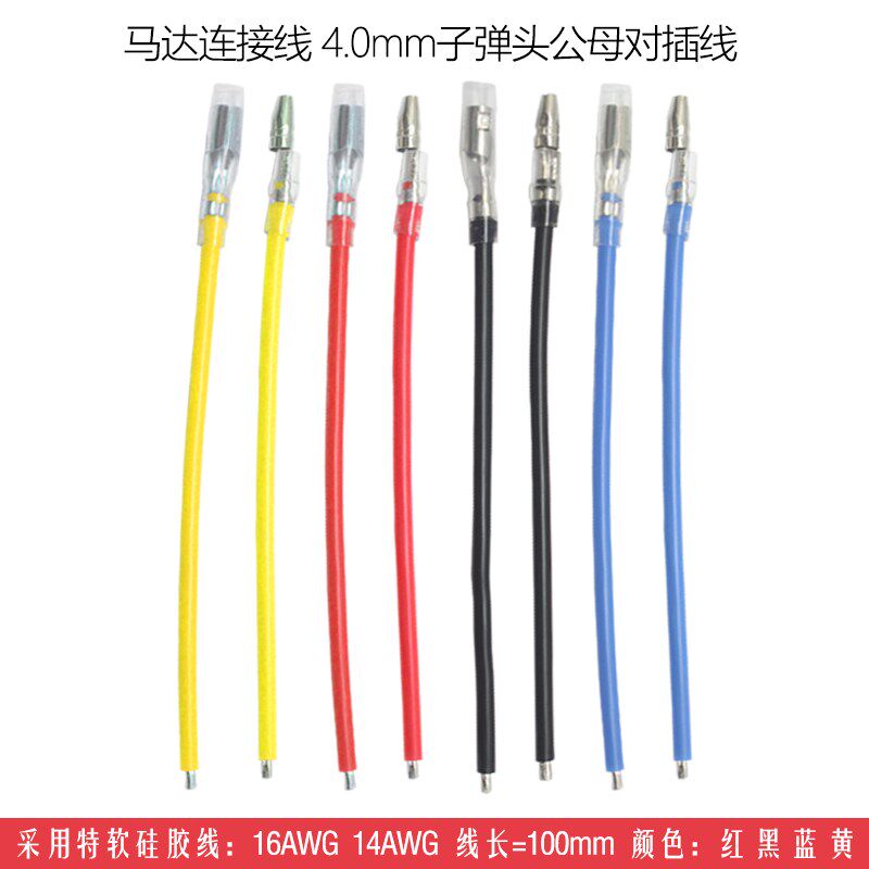 4.0mm子弹头公母对插线端子连接线车模马达连接线16AWG子弹头