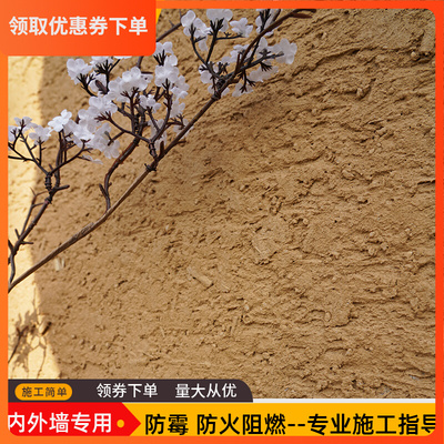 夯土黄墙泥内h外稻草漆涂料艺术涂料仿古农家乐民宿山庄客栈艺术