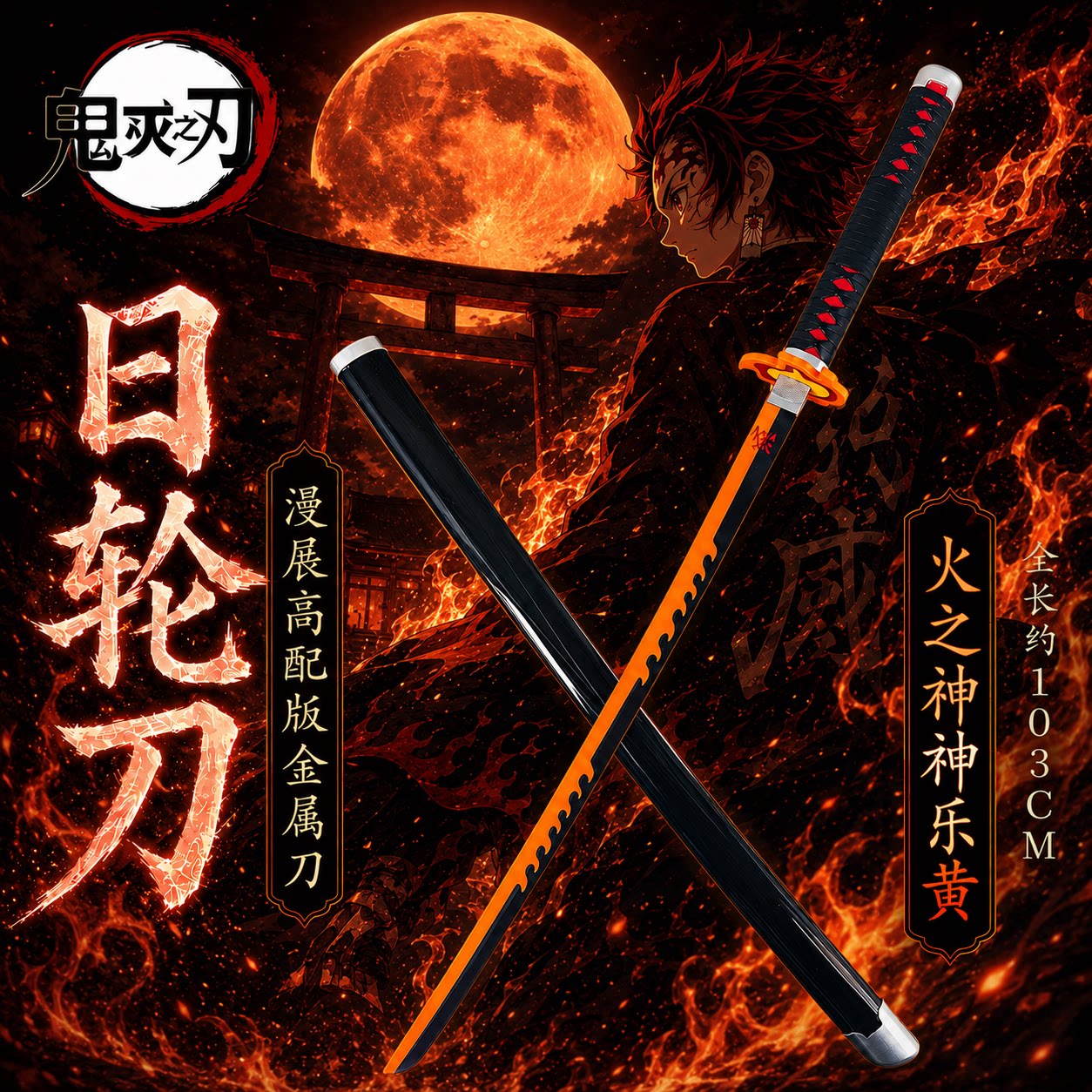 鬼灭之刃火之神神乐日轮刀未开刃