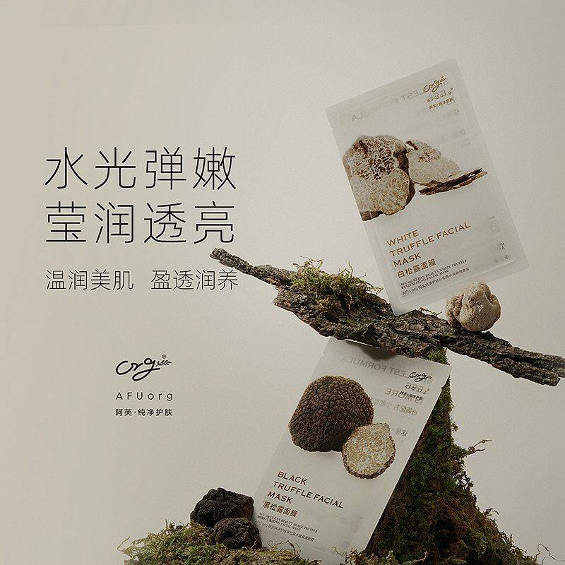 AFUorg纯净护肤黑松露极简水光焕颜水嫩面膜补水光弹嫩莹润透亮女高性价比高么？