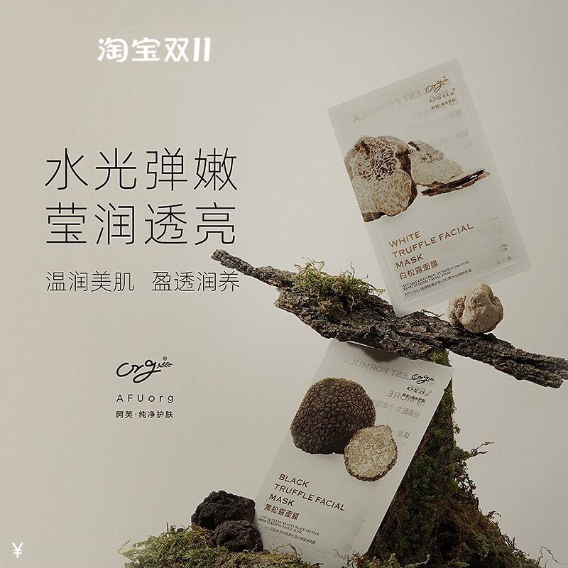 AFUorg纯净护肤黑松露极简水光焕颜水嫩面膜补水光弹嫩莹润透亮女高性价比高么？