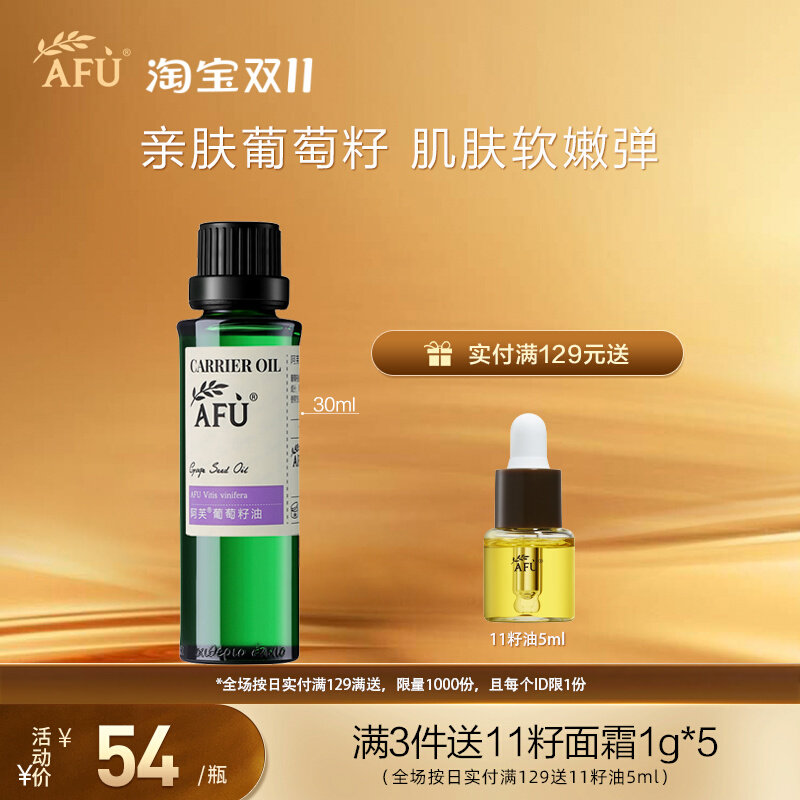 AFU阿芙葡萄籽油30ml 提拉紧致滋养肌肤清爽滋润基底按摩基础油怎么看?