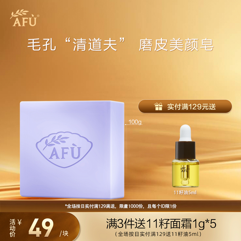 AFU阿芙薰衣草精油皂100g 控油清洁黑头洗脸保湿补水手工皂护肤品