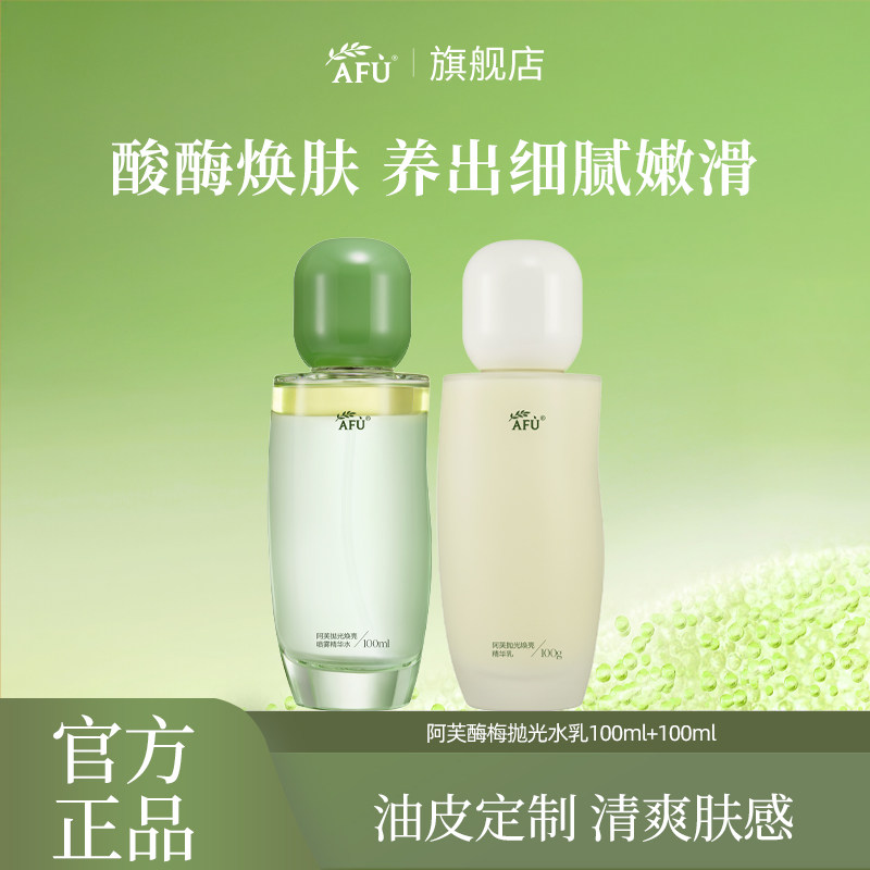 【重磅上新】阿芙莓酶抛光水乳套面部护理套装