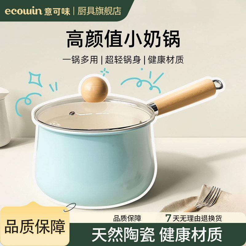 意可味陶瓷奶锅不粘锅婴儿宝宝辅食小奶锅泡面小锅燃气电磁炉通用