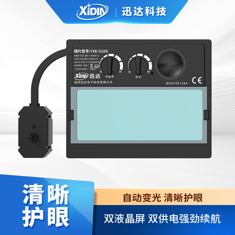 迅达(XIDIN)自动变光电焊面罩太阳能焊工氩弧焊YXE-510G变光镜片