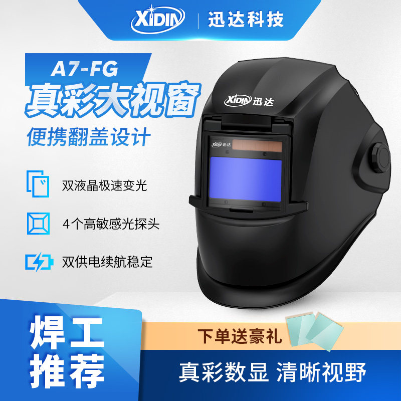 迅达自动变光电焊面罩-翻盖款