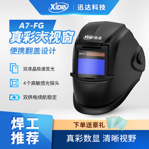 迅达自动变光电焊面罩-翻盖款