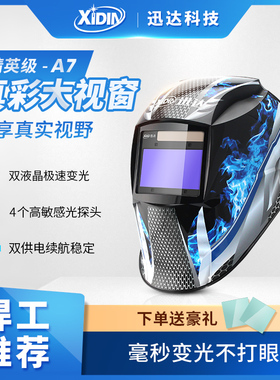 迅达新型真彩焊帽头戴式自动变光电焊面罩氩弧焊专用焊工防护罩A7