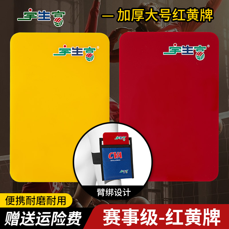 宇生富足球裁判红黄牌足球比赛器材裁判用品挑边器记录卡裁判用具