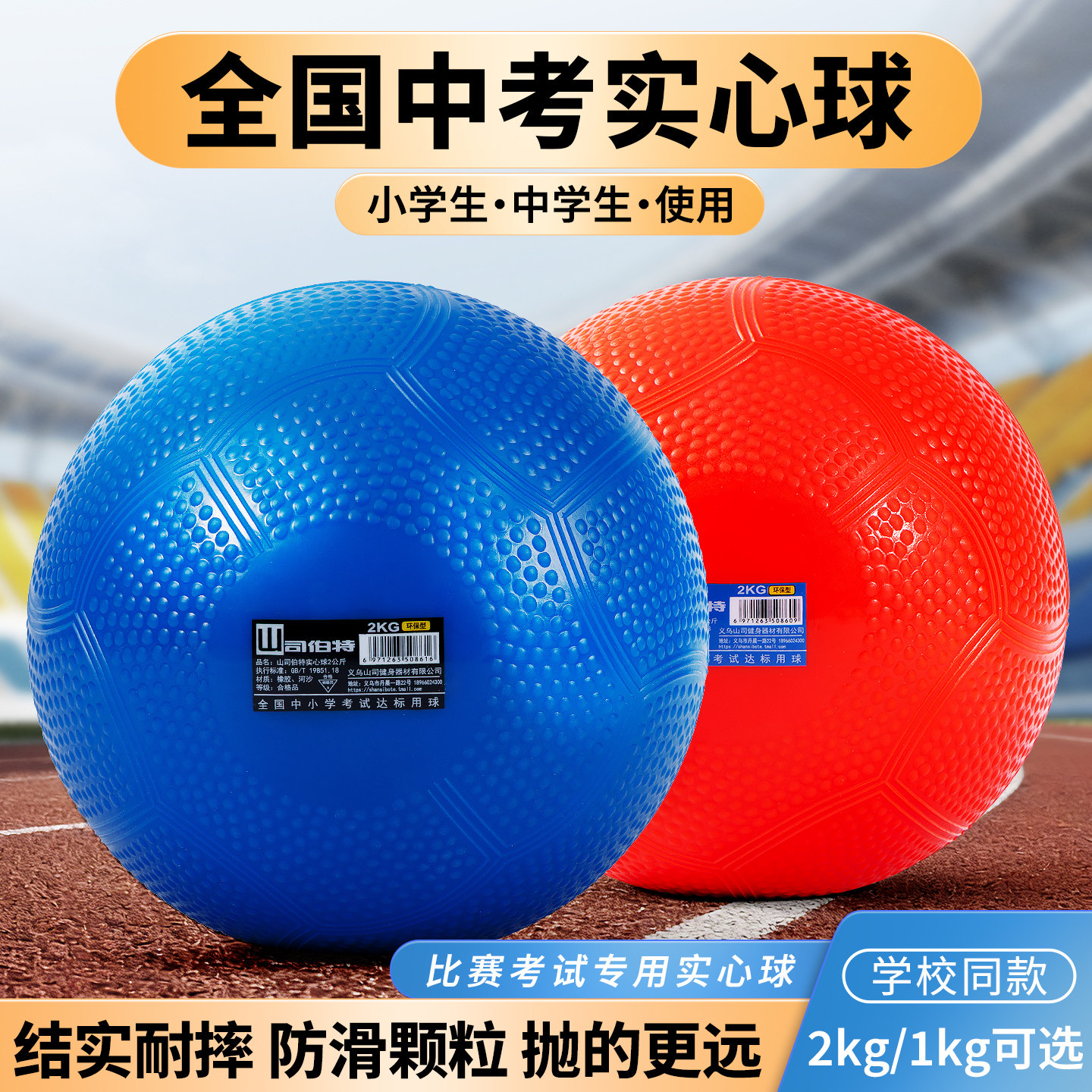 中考专用实心球山司伯特图片