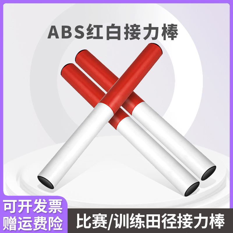 ABS接力棒田径比赛用标准PVC接力棒百米传递红白高强度塑料耐用