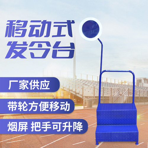 山司伯特移动式发令台田径运动