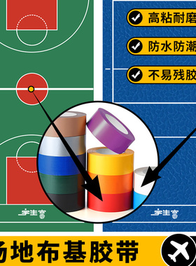 羽毛球场地画线地线篮球场地贴线气排球场馆边界线地划线警示胶带