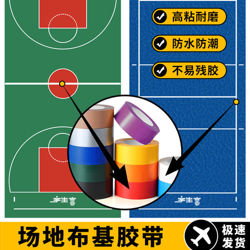 场地胶带羽毛球排球篮球场地专用