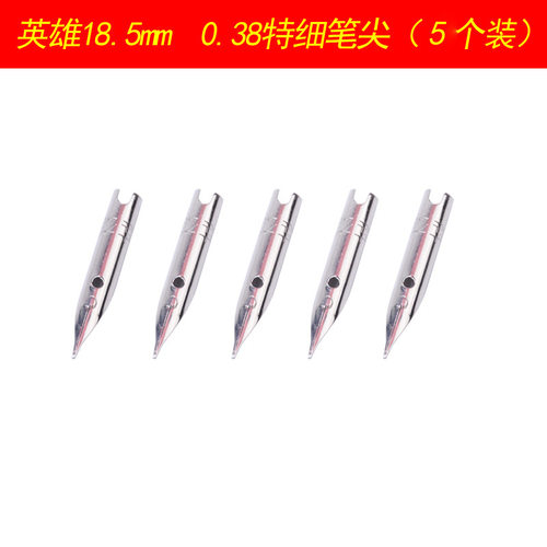 英雄笔尖18.5mm特细0.38配英雄7006/1520/9086/616plus/2017暗尖