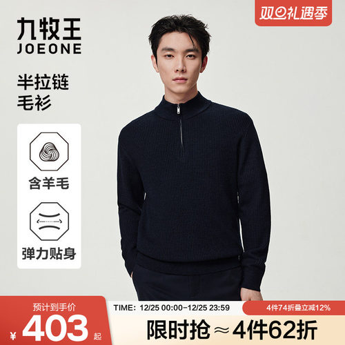 【可机洗羊毛衫】九牧王男士2025秋冬新款半拉链半高领丝光毛衣