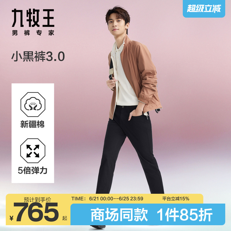 [商场同款][小黑裤3.0]九牧王2025春夏新款免烫易打理男士休闲裤