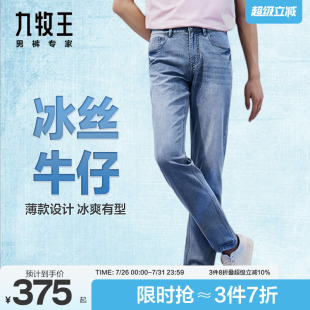 舒适凉感时尚 24新品 九牧王牛仔裤 牛仔裤 科技凉感系列