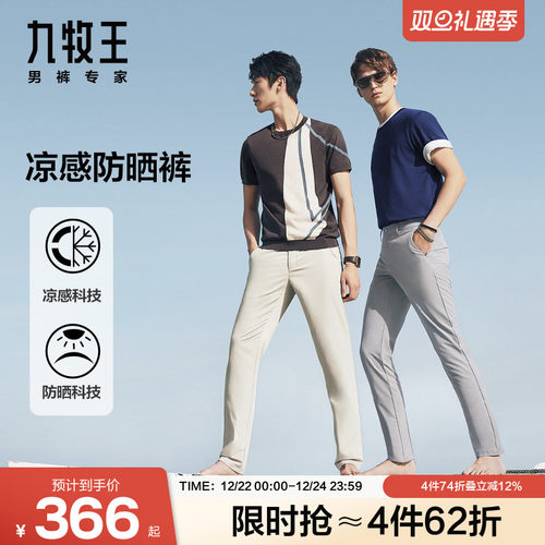 九牧王夏季凉感防晒直筒休闲裤