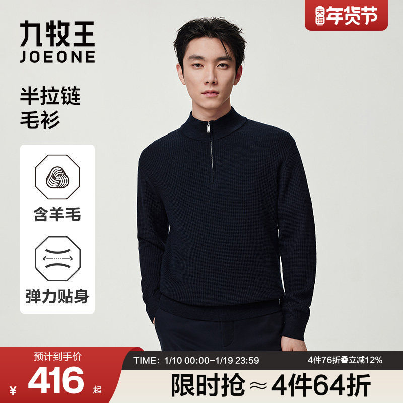 [含羊毛可机洗]九牧王男士针织衫25秋冬新款半拉链半高领丝光毛衣,男装,针织衫/毛衣,淘宝优惠券,粉丝福利购,淘宝优惠卷